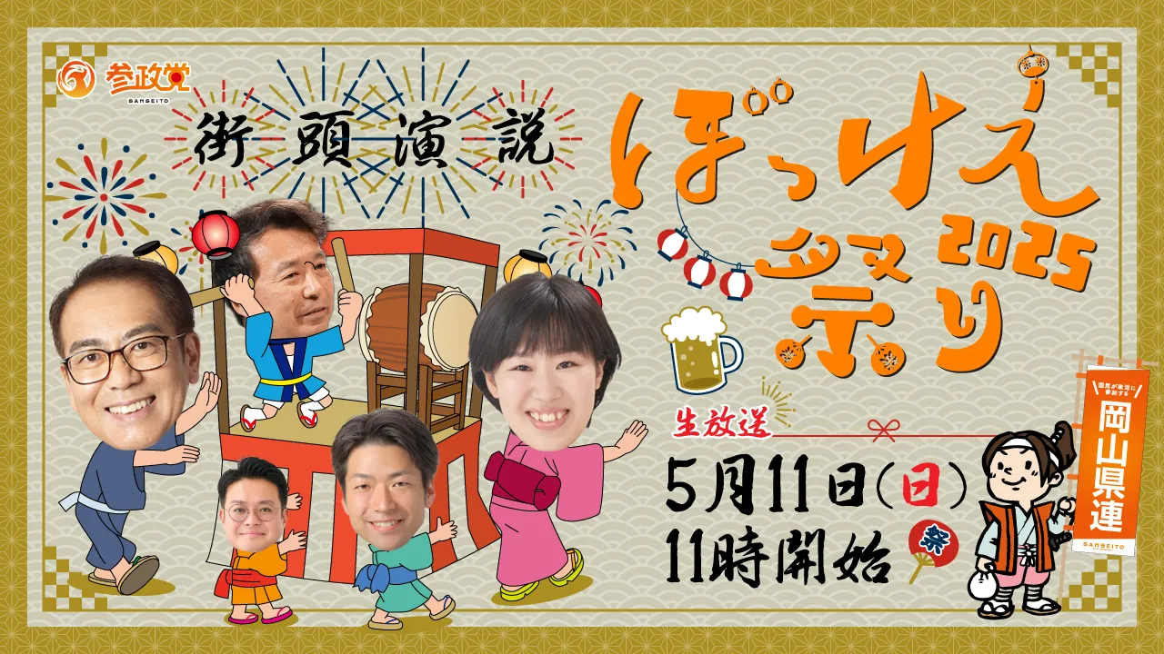 街頭演説はYouTubeライブ配信もいたします