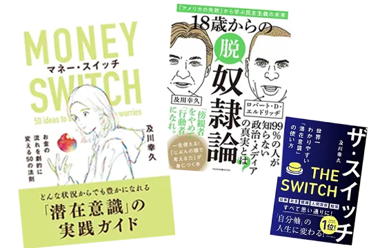 及川幸久氏のベストセラー本